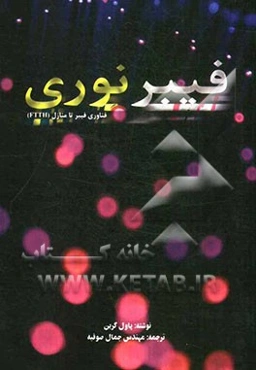 فیبر نوری: فناوری فیبر تا منزل (FTTH)