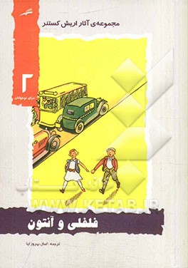 فلفلی و آنتون