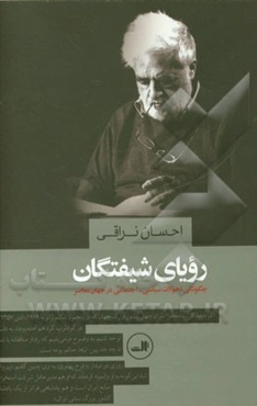رویای شیفتگان: چگونگی تحولات سیاسی - اجتماعی در جهان معاصر