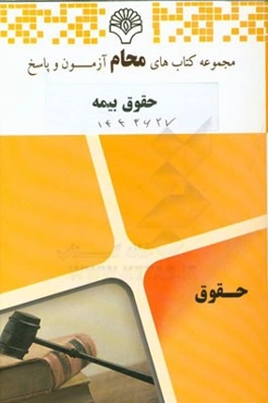 حقوق بیمه: رشته حقوق بر اساس کتاب حقوق بیمه (دکتر ایرج بابایی)