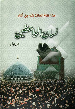 لسان الواعظین