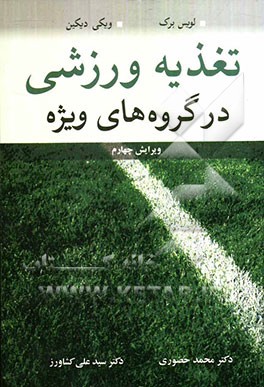 تغذیه ورزشی در گروه‌های ویژه