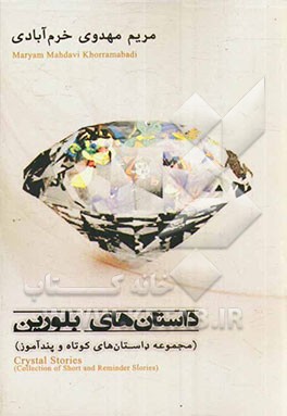 داستانهای بلورین (مجموعه داستان‌های کوتاه و پندآموز)