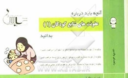 آنچه باید درباره عفونت‌های شایع کودکان بدانید (1)