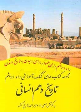 تاریخ دهم انسانی