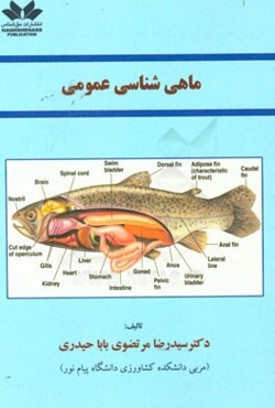 ماهی‌شناسی عمومی