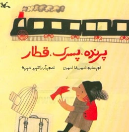 پرنده، پسرک، قطار