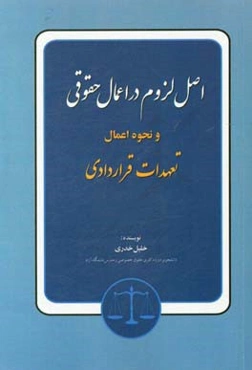 بررسی اصل لزوم در اعمال حقوقی و نحوه اعمال تعهدات قراردادی
