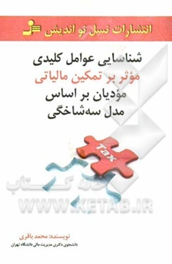 شناسایی عوامل کلیدی موثر بر تمکین مالیاتی مودیان بر اساس مدل سه‌شاخگی