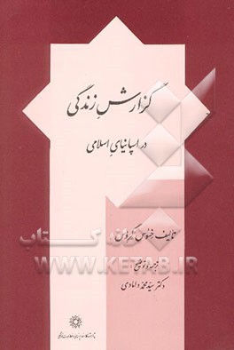 گزارش زندگی در اسپانیای اسلامی