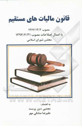 قانون مالیاتهای مستقیم