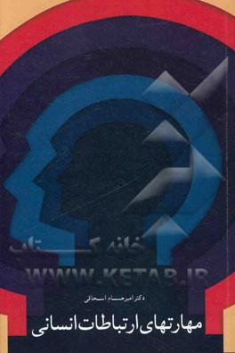 مهارتهای ارتباطات انسانی