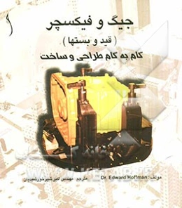 جیگ و فیکسچر (قید و بست‌ها): گام به گام، طراحی و ساخت