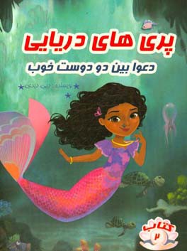 دعوا بین دو دوست خوب