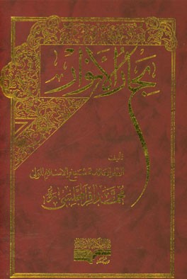 بحار الانوار: الجامعه لدرر اخبار الائمه الاطهار