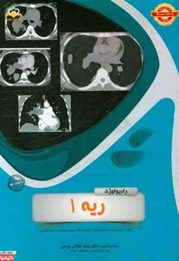 رادیولوژی: ریه 1: مجموعه سوالات آزمون ارتقاء و بورد رادیولوژی با پاسخ تشریحی Brant 2012