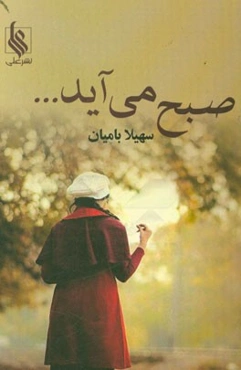 صبح می‌آید