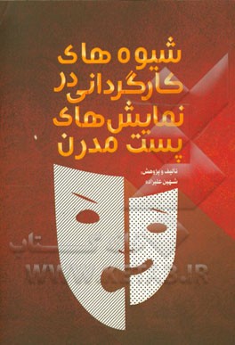 شیوه‌های کارگردانی در نمایش‌های پست مدرن