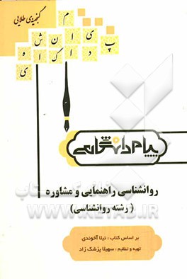 گنجینه‌ی طلایی روان‌شناسی راهنمایی و مشاوره (رشته روانشناسی) بر اساس کتاب: نیلا آخوندی