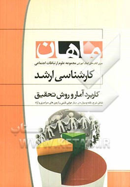 کاربرد آمار و روش تحقیق: مجموعه علوم ارتباطات اجتماعی همراه با سوالات و پاسخ کنکور 90