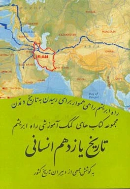 تاریخ یازدهم انسانی