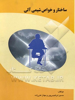 ساختار و خواص شیمی آلی