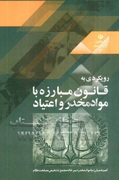 درآمدی بر قانون مبارزه با مواد مخدر و اعتیاد