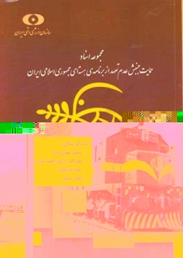 مجموعه اسناد حمایت جنبش عدم تعهد از برنامه‌ی هسته‌ای جمهوری اسلامی ایران