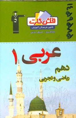 فلش کارت عربی 1 (دهم)