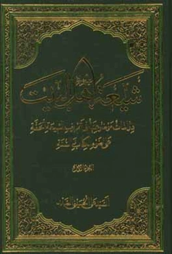 شیعه اهل البیت (ع): دراسات موضوعه فی تعریف الشیعه الحقه علی ضوء الکتاب و السنه