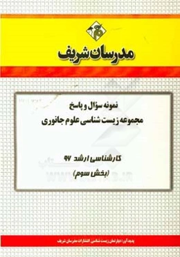 نمونه سوال و پاسخ مجموعه زیست‌شناسی علوم جانوری کارشناسی ارشد 96 (بخش سوم)