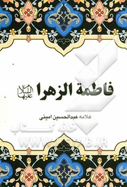 فاطمه الزهرا (ع)