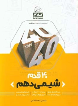 شیمی دهم (دوره دوم متوسطه)