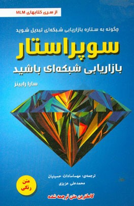 سوپراستار بازاریابی شبکه‌ای باشید (چگونه به ستاره بازاریابی شبکه‌ای تبدیل شوید)