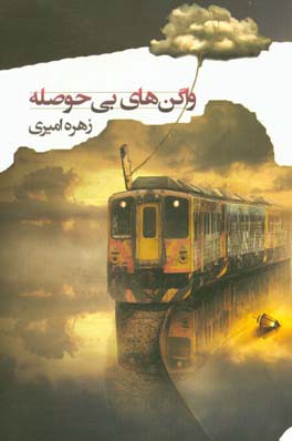 واگن‌های بی‌حوصله: مجموعه شعر