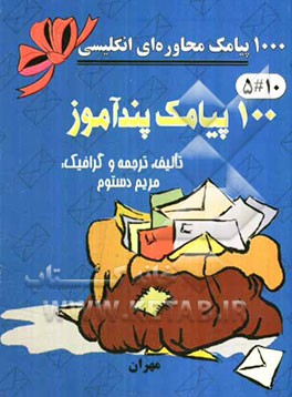 100 پیامک پندآموز = 100 advice sms