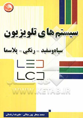 سیستم‌های تلویزیون سیاه و سفید، رنگی، پلاسما LED - LCD