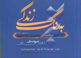 به رنگ زندگی: گوشه‌ای از سبک زندگی شهدای زن استان اصفهان