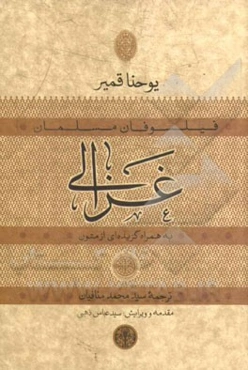 غزالی: به همراه گزیده‌ای از متون