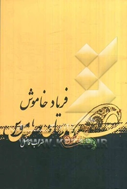 فریاد خاموش