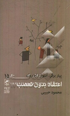 اعتقاد بدون تعصب