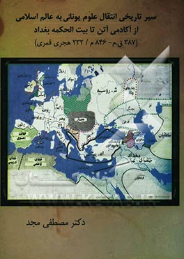 سیر تاریخی انتقال علوم یونانی به عالم اسلامی از آکادمی آتن تا بیت الحکمه بغداد (232 ه.ق / 846م - 387 ق.م