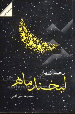 لبخند ماه: مجموعه نثر ادبی