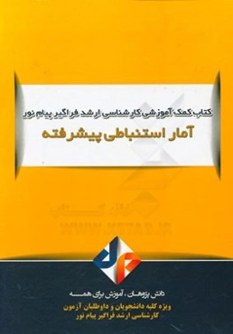 آمار استنباطی پیشرفته