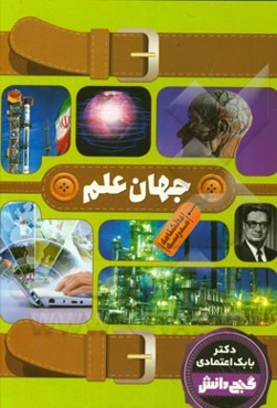 دانشنامه مدرسه - جهان علم