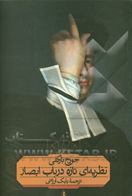 نظریه‌ای تازه در باب ابصار