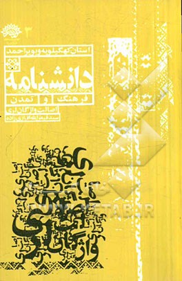 اصالت واژگان لری: ریشه‌یابی برخی از واژگان پرکاربرد لری در زبان‌های باستانی ایران