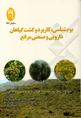 بوم‌شناسی، کاربرد و کشت گیاهان دارویی و صنعتی مراتع