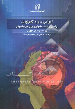 آموزش درباره تکنولوژی: درآمدی بر فلسفه تکنولوژی برای غیر فیلسوفان