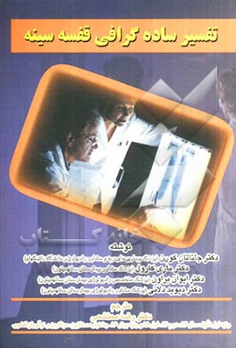 تفسیر ساده گرافی قفسه سینه